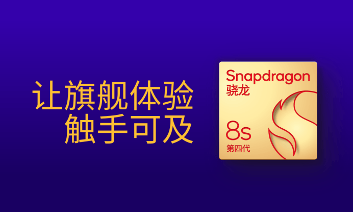 第四代驍龍8s：高性能高能效<strong></p>
<p>高性能磁鐵
</strong>，游戲表現(xiàn)出色:高性能磁鐵
